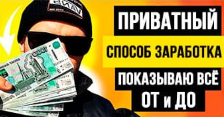 [Сергей Матвеев] Приватный способ заработка. Показ_0.png